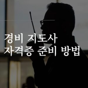 경비 지도사 자격증