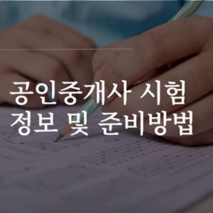 공인중개사 시험