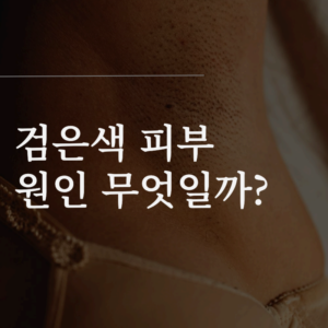 팔 뒤꿈치 검은색