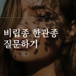 한관종 비립종