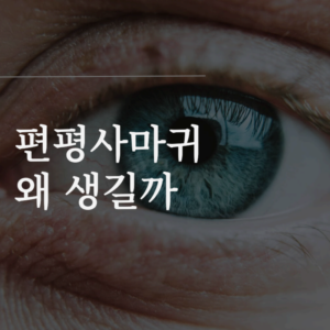 편평사마귀