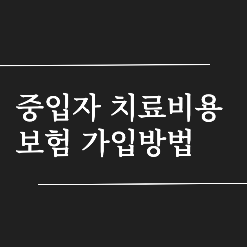 중입자 암치료 비용